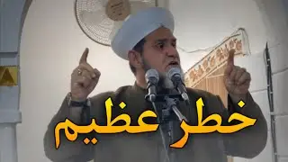 ‏خطر عظيم، خطبة الجمعة 23‏/1‏/2026، عبدالسميع الشيخ