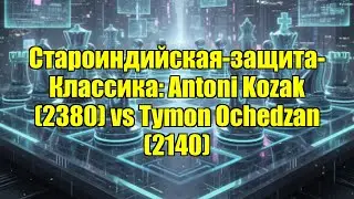 Староиндийская-защита-Классика: Antoni Kozak (2380) vs Tymon Ochedzan (2140)