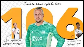 Еп 106 - Аутсайдери: Ремко Пасвеер и AFCON драма за поколенията