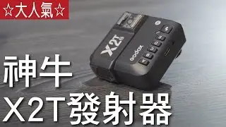 ★大人氣網路商店★- Godox 神牛 X2T VS X1T 發射器 比較