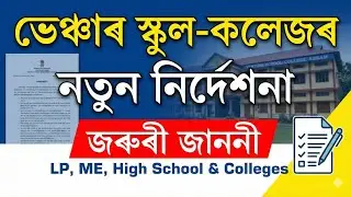 Assam venture school teacher New guideline | অসমৰ  ভেন্সাৰ  শিক্ষানুষ্ঠানসমূহৰ নতুন নিয়মাৱলি | 