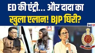 West Bengal Assembly Election 2026 ll ED की एंट्री&hellip;और दादा का खुला एलान! BJP घिरी? #janniti #modi 