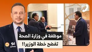 موظفة سابقة في وزارة الصحة: كنا وزارة خدمية دلوقتي بقت وزارة بتستهدف تدخل السيسي فلوس!!