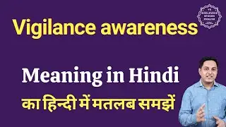 Vigilance awareness meaning in Hindi | Vigilance awareness ka matlab kya hota hai | Spoken English
