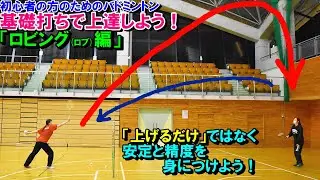 基礎打ちで上達しよう！「ロビング(ロブ)編」【初心者】【バドミントン】