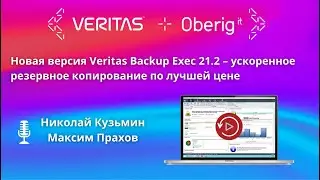 Новая версия Veritas Backup Exec 21.2 &ndash; ускоренное резервное копирование по лучшей цене