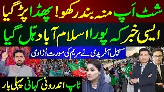 شٹ اپ منہ بند ر کھو ! پھڈا پڑ گیا | ایسی خبر کہ پورا اسلام آباد ہّل گیا | اندرونی کہانی پہلی بار