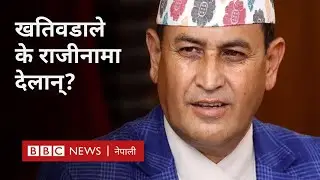Cooling off period: रामहरि खतिवडालाई प्रश्&zwj;न : के अब तपाईँ राजीनामा दिनुहुन्छ? - BBC Nepali Sewa