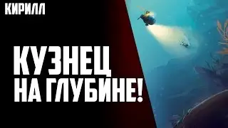 Song of the Deep - Кузнец на глубине!