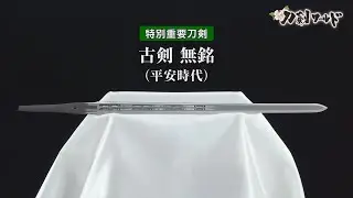 【刀剣ワールド】「古剣 無銘」特別重要刀剣｜日本刀YouTube動画