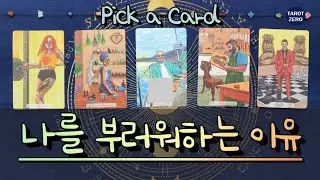 [타로/힐링] 사람들이 나를 부러워하는 이유