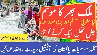 PMD Official Weather Forecast | Pakistan Weather Forecast | Weather Update Today | Punjab Weather