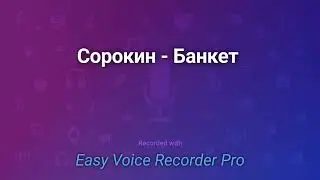 Сорокин   Банкет