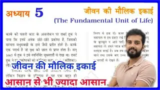 Jivan Ki Maulik lkai Class 9 | Class 9th Biology Chapter 1 | Hindi Medium Ncert