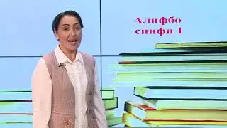 Синфи 1. Овоз ва Харфи Н