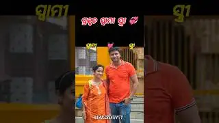 ପ୍ରକୃତ ସ୍ବାମୀ ସ୍ତ୍ରୀ//#shorts #short #yt #ytshorts #youtube #youtubeshorts #song #love #couple #odia