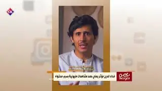 فداء الدين مؤثر يمني حصد مشاهدات مليونية بسبب محتواه