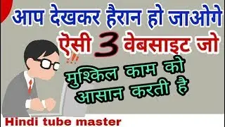 3 Most Amazing and Usefull Websites By Hindi tube master आप देख कर हैरान हो जाएंगे !