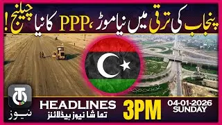 Punjab Rolls Out PPP Development Projects  | 3 PM Tamasha News | 4 Jan 2026