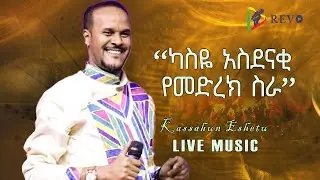 ካሳሁን እሸቱ አስደናቂ የመድረክ ስራ || Kasahun Eshetu live performance