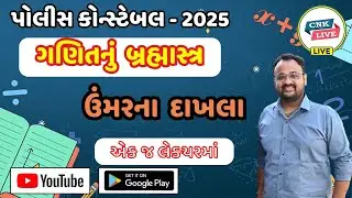 પોલીસ કોન્સ્ટેબલ 2025 | ઉંમરના દાખલા | એક જ લેકચરમાં | બ્રહ્માસ્ત્ર | #reasoning#maths#psi#cnklive