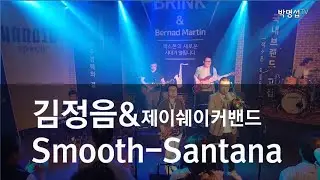 브링크x버나드마틴 콜라보 콘서트_Santana - Smooth