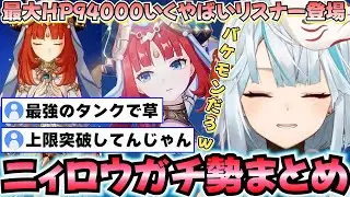 【参加型まとめ】過去最強のアタッカーニィロウに聖顕の鍵でＨＰ上限突破しちゃって熟知配れすぎる開花パ最強の人が登場！祝復刻参加型ニィロウまとめ【ねるめろ】【ねるめろ切り抜き】