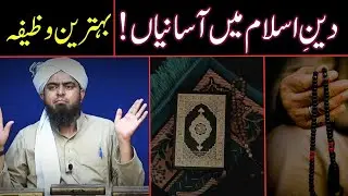 Deen e Islam mai Asaniyan | Wazifa | Engineer Muhammad Ali Mirza