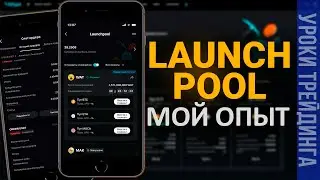Launchpool: Реальный доход &mdash; сколько можно заработать?