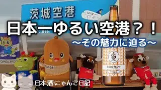【茨城空港】シンプルすぎて快適！