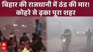 Bihar की राजधानी Patna में आज फिर ठंड का कहर देखने को मिला, तापमान गिरने कोहरे की चादर से ढ़का शहर