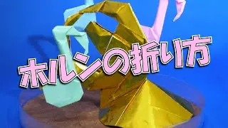 ホルンの折り方