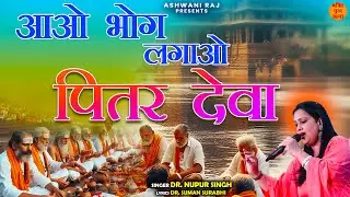 आओ भोग लगाओ पितर देवा | Pitra Dev Bhajan | Pitru Paksha Song | पित्र देव सुपरहिट भजन | Pitar Bhajan
