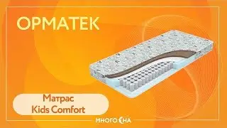 Отзыв о детском матрасе Орматек Kids Comfort