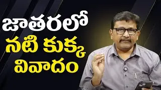 Actress Teena Sravya face it || జాతరలో నటి కుక్క వివాదం