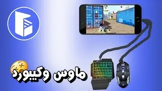 كيف تشغل الكيبورد والماوس على الجوال🤯
