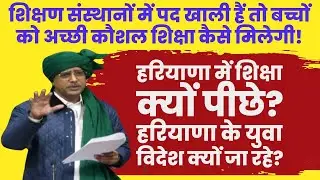 Haryana Youth Jobs Crisis | Skill & Vocational Education Needed | खाली शिक्षक पद और बेरोजगारी | News