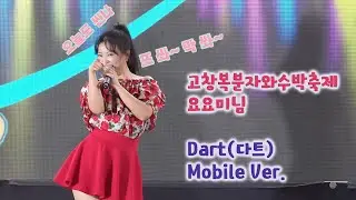 ❤️Mobile❤️강풍 속에서도 꿋꿋하게 Dart 쏴~ 막 쏴~ #고창복분자와수박축제 #다트 #요요미 #4K #고음질