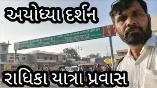 અયોધ્યા દર્શન || રામ જન્મ ભુમી || સરયૂ સ્નાન || Gga Rider
