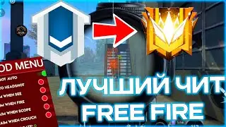 НОВЫЙ РАБОЧИЙ ЧИТ ДЛЯ FREE FIRE 2026 / АПНУЛ ГРАНДМАСТЕРА ЗА 3 ДНЯ