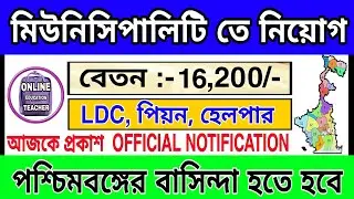 WEST BENGAL NEW JOB RECRUITMENT 2019 দারুন নিয়োগ🔥OFFICIAL NOTIFICATION 🌑BIG UPDATE 2019 || wb job
