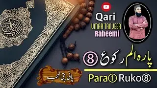 Para 01 ruko (8) || para Alif laam meem 8th ruko || پارہ الم رکوع ۸