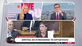 Άρες...Μάρες...: Έρευνα αν ευνοήθηκε το εργοστάσιο | Live You | 29/01/2026