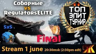 TOP ELITE Final. Соборные vs RegulatorsELITE