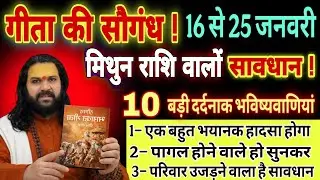 मिथुन राशि, 16,17,18 जनवरी, गीता हाथ में लेकर कहता हूं खबर सुनकर दिमाग फट जाएगा 