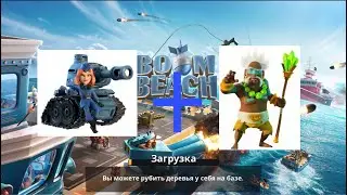 Имбовая тактика в Boom Beach?!?!