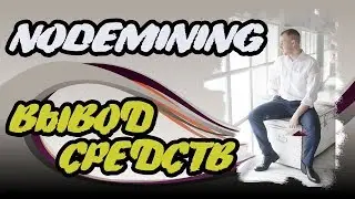Нодмайнинг #NodeMining  вывод средств
