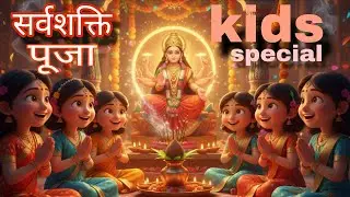 Sarvshakti Puja kids entertainment No. 1 #kidsyoutubechannel 