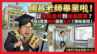國昌老師畢業啦！從「彈劾皇帝」到新北開箱，這 8 席是戰神還是亂源？揭秘「維基百科軍購」的真相 《我們不是金魚腦》EP.19 ft. 咆哮加蔥哥