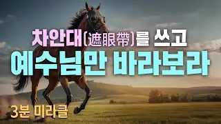 [사랑의교회 3분 미라클 | ENG.sub] 차안대(遮眼帶)를 쓰고 예수님만 바라보라 Put on Blinders and Fix Your Eyes on Jesus